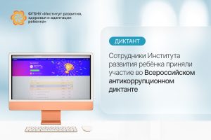 Сотрудники Института развития ребёнка приняли участие во Всероссийском антикоррупционном диктанте
