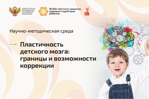 Научно-методическая среда, посвящённая пластичности детского мозга