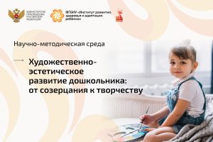 Научно-методическая среда, посвящённая художественно-эстетическому развитию дошкольников