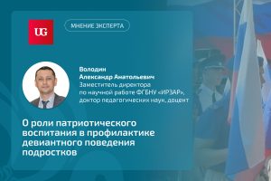 Эксперт ИРЗАР прокомментировал «Учительской газете» роль патриотического воспитания в профилактике девиантного поведения подростков 