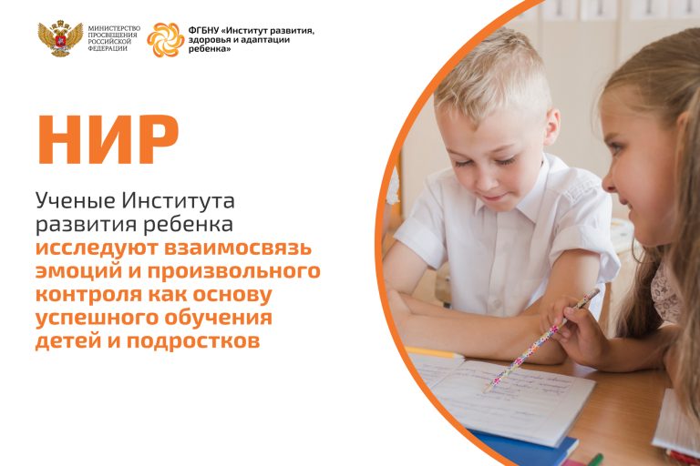 ФГБНУ «Институт развития, здоровья и адаптации ребенка»