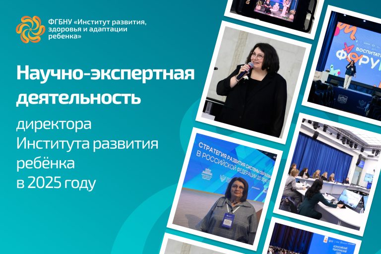 ФГБНУ «Институт развития, здоровья и адаптации ребенка»