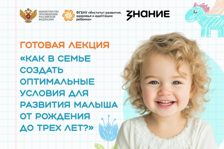 ФГБНУ «Институт развития, здоровья и адаптации ребенка»