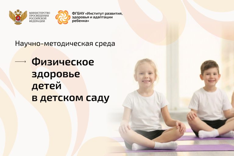 ФГБНУ «Институт развития, здоровья и адаптации ребенка»