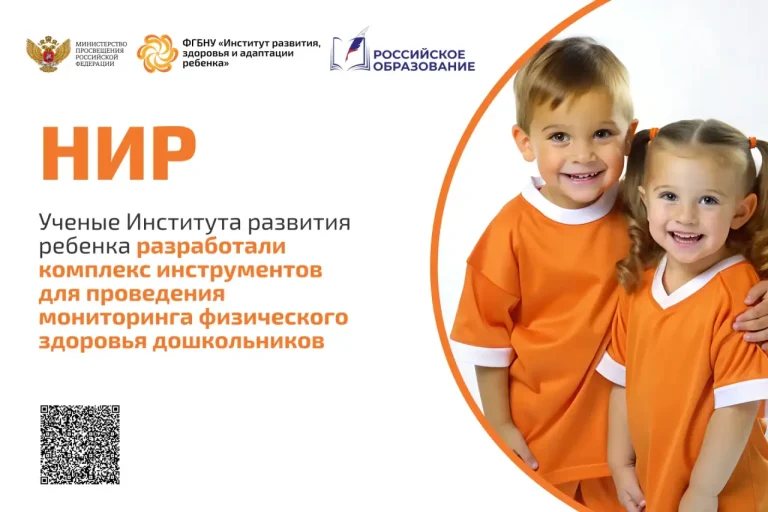 ФГБНУ «Институт развития, здоровья и адаптации ребенка»