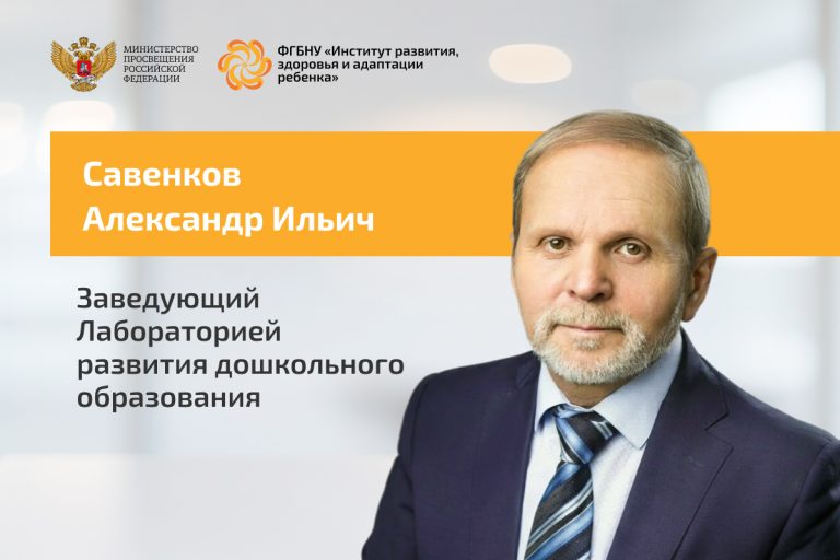 ФГБНУ «Институт развития, здоровья и адаптации ребенка»