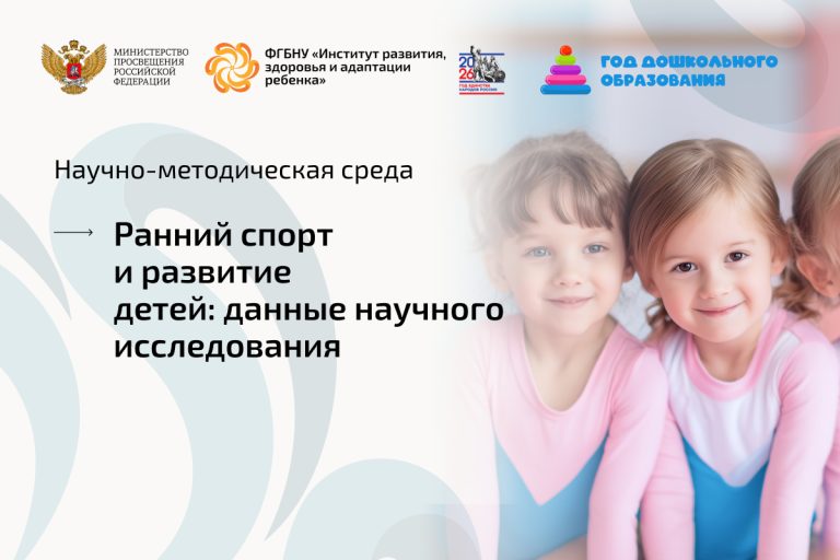 ФГБНУ «Институт развития, здоровья и адаптации ребенка»