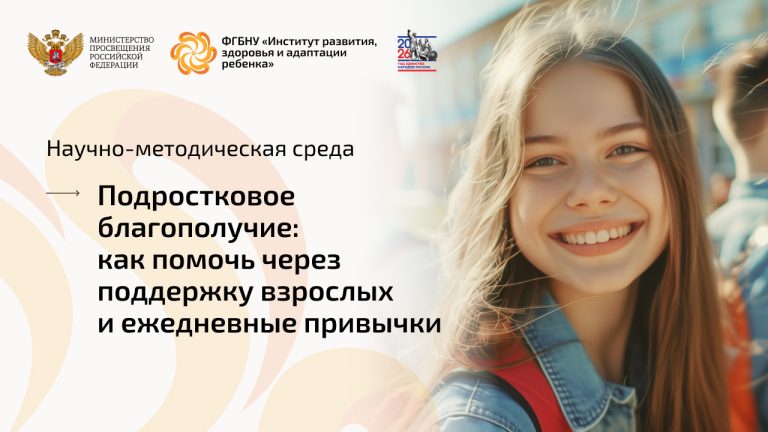 ФГБНУ «Институт развития, здоровья и адаптации ребенка»