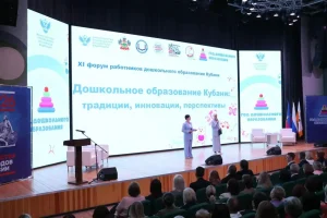 Директор института выступила на XI Форуме работников дошкольного образования Кубани