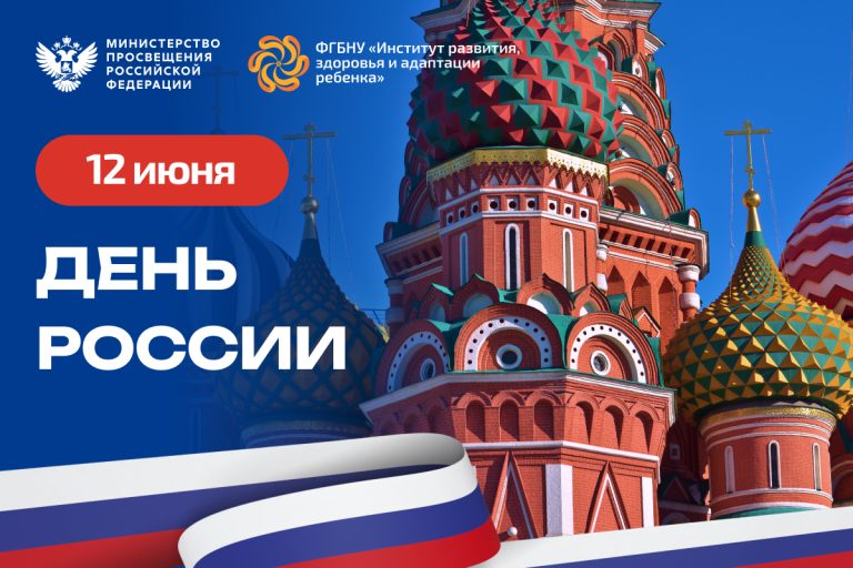 ФГБНУ «Институт развития, здоровья и адаптации ребенка»