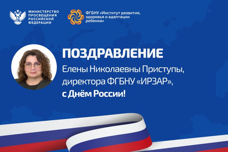 ФГБНУ «Институт развития, здоровья и адаптации ребенка»