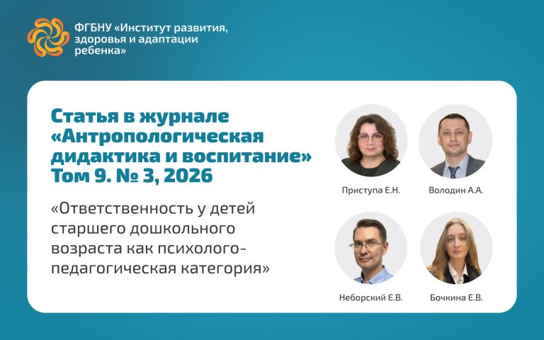 ФГБНУ «Институт развития, здоровья и адаптации ребенка»