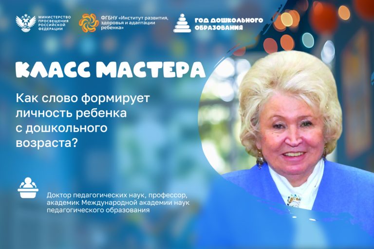 ФГБНУ «Институт развития, здоровья и адаптации ребенка»