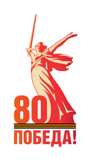 Pobeda80_logo_main