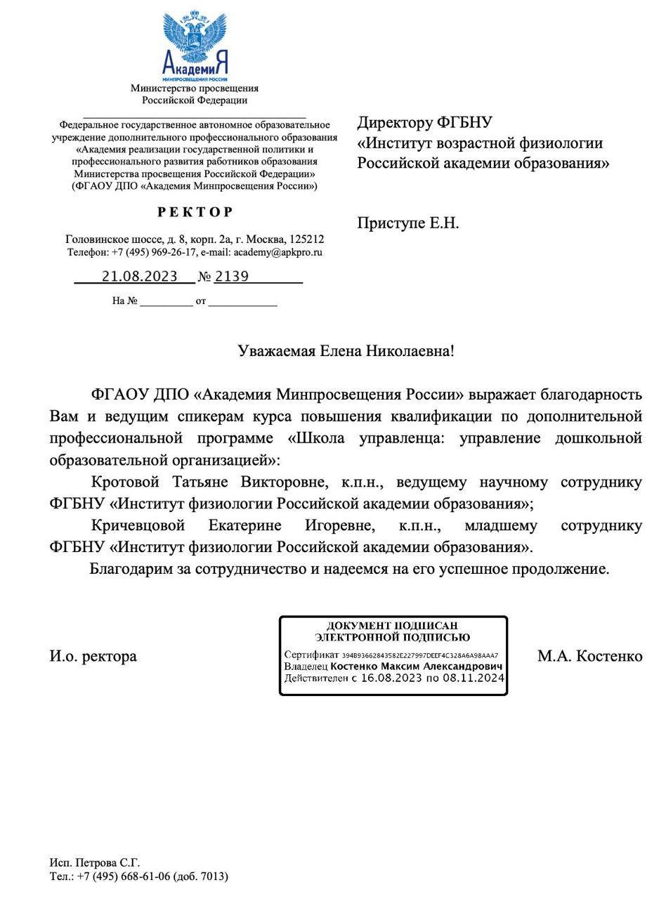 Академия Минпросвещения России» выражает благодарность директору ИВФ РАО  Е.Н. Приступе - Институт развития ребенка