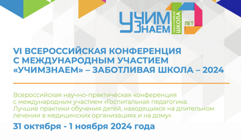 VI Всероссийская конференция с международным участием «УчимЗнаем» – Заботливая школа – 2024​