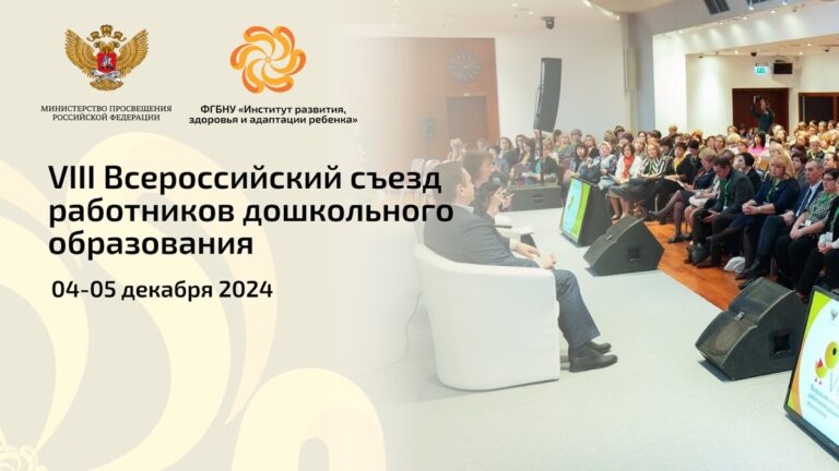 VIII Всероссийский съезд работников дошкольного образования